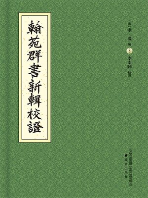 cover image of 《翰苑群書》新輯校證